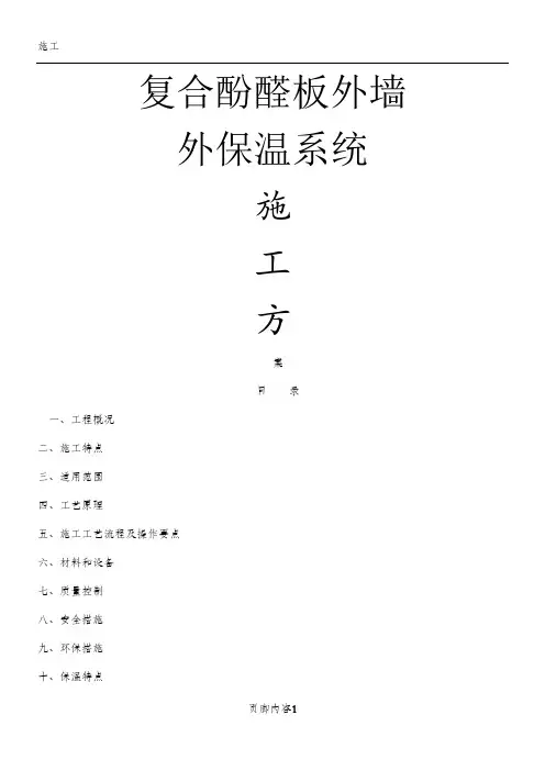 酚醛板外墙外保温系统施工方案