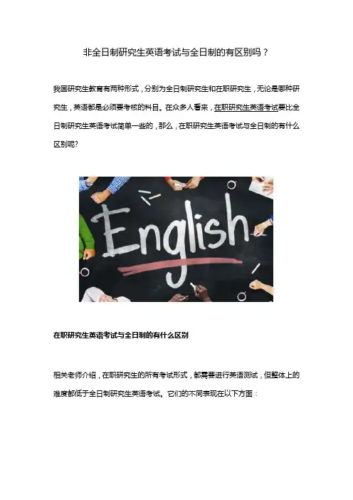 非全日制研究生英语考试与全日制的有区别吗？