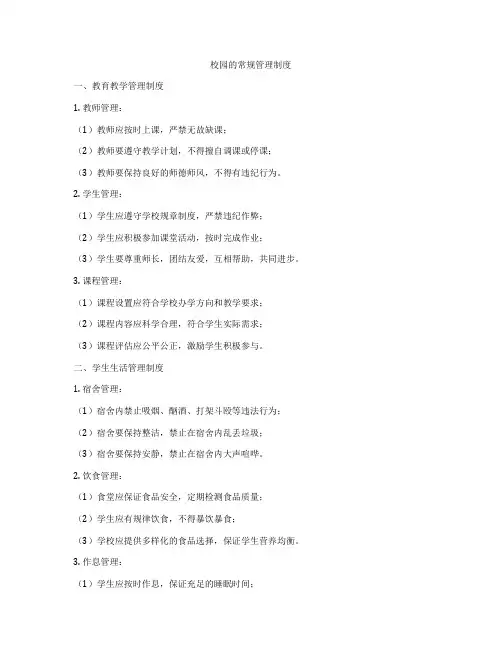 校园的常规管理制度