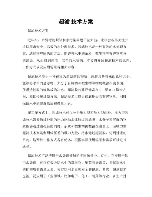超滤 技术方案