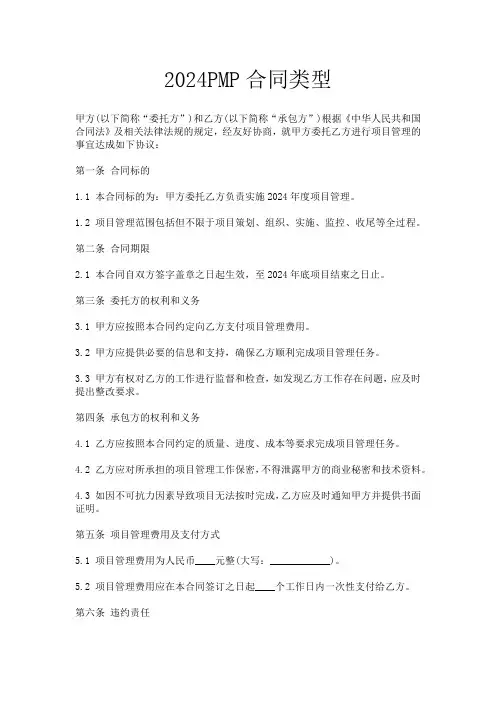 2024PMP合同类型