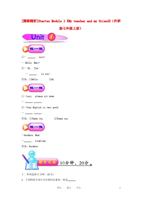 【精练精析】七年级英语上册 Starter Module 1《My teacher and my friend》练习 外研版