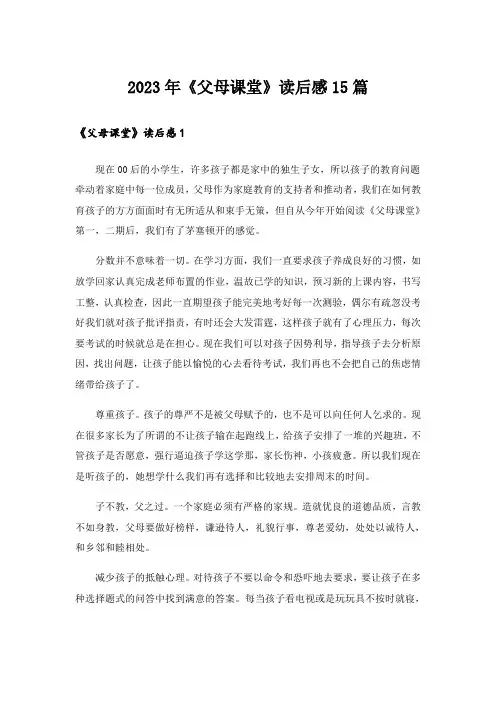 2023年《父母课堂》读后感15篇