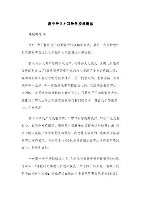 高中毕业生写给学校感谢信（四篇）