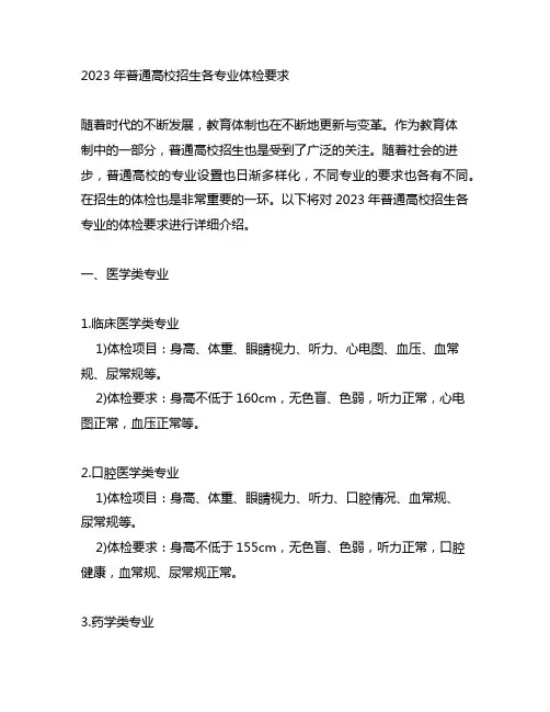 2023年普通高校招生各专业体检要求