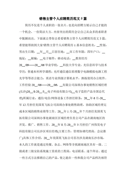 销售主管个人应聘简历范文5篇