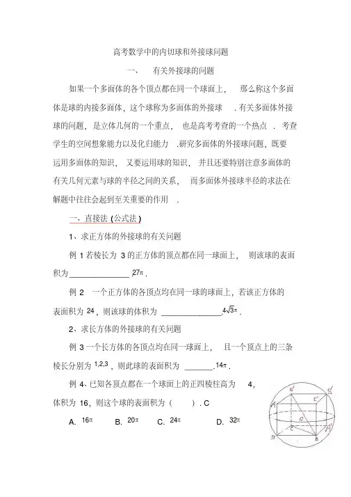 高考数学中的内切球和外接球问题(附习题)-精选.pdf