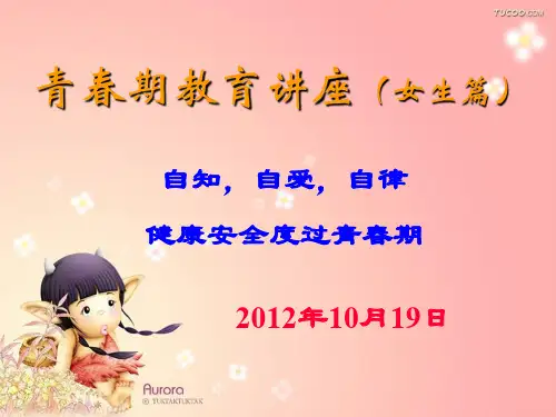 女生青春期教育讲座 PPT课件 (2)