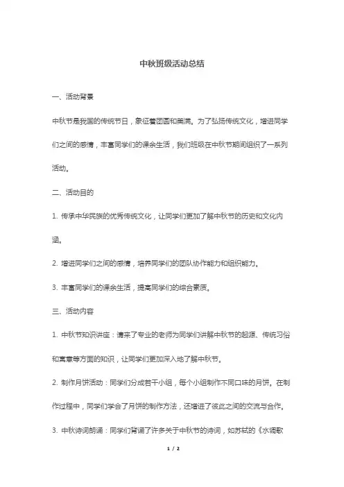 中秋班级活动总结