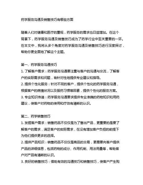 药学服务咨询及销售技巧有哪些方面