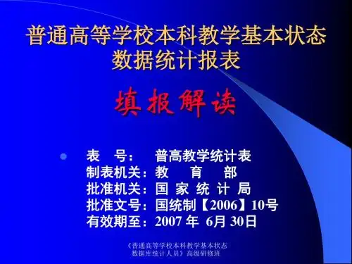 普通高等学校本科教学基本状态数据统计报表填报解读