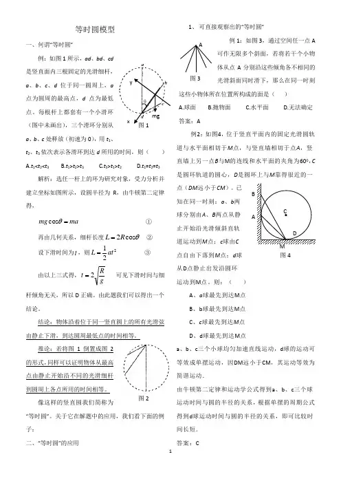 (完整版)等时圆模型