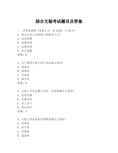 综合文秘考试题目及答案