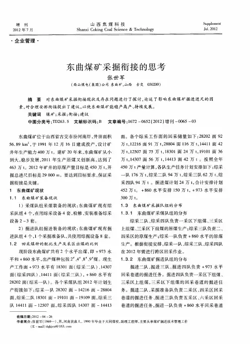 东曲煤矿采掘衔接的思考