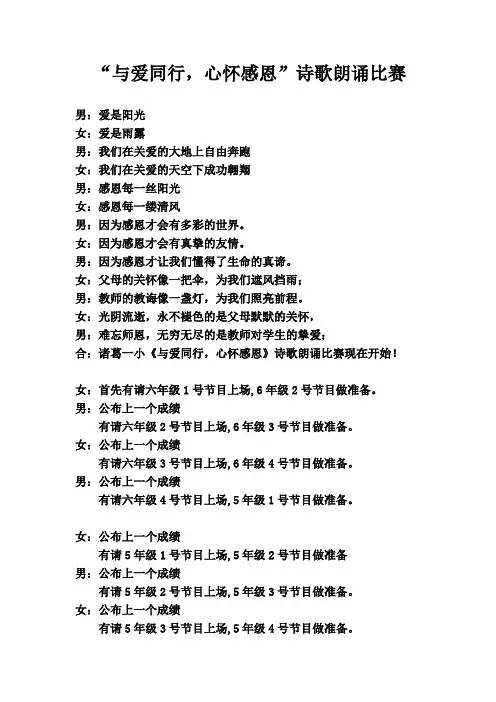 “与爱同行-心怀感恩”诗歌朗诵会串词