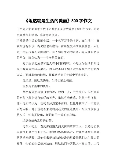 《坦然就是生活的美丽》800字作文