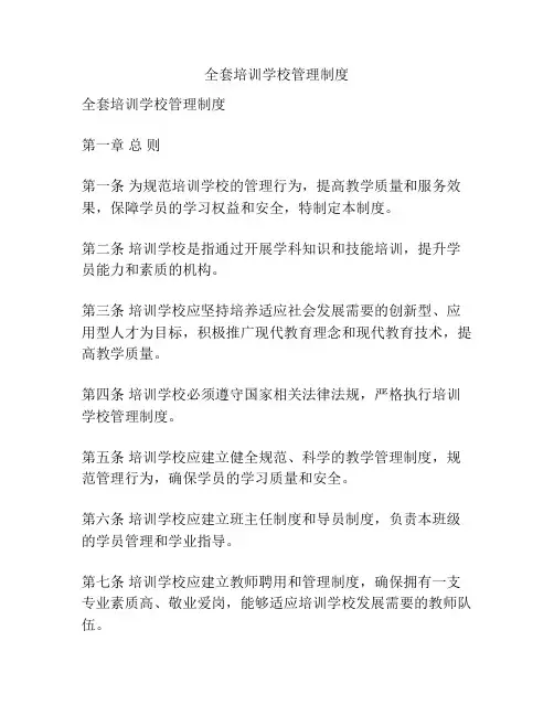 全套培训学校管理制度