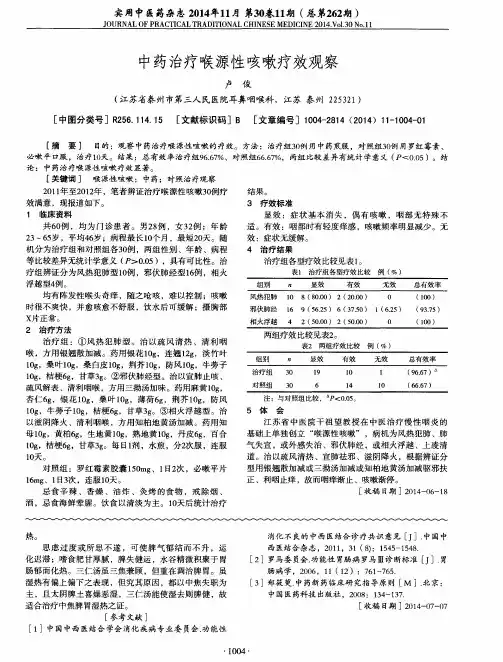中药治疗喉源性咳嗽疗效观察