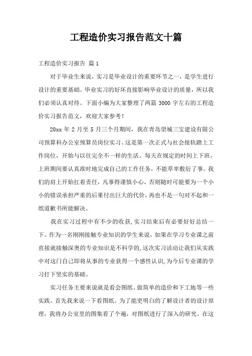 工程造价实习报告范文十篇