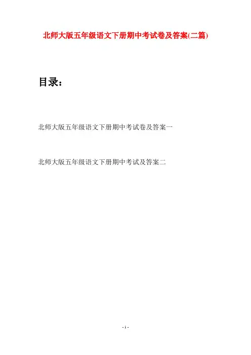 北师大版五年级语文下册期中考试卷及答案(二篇)