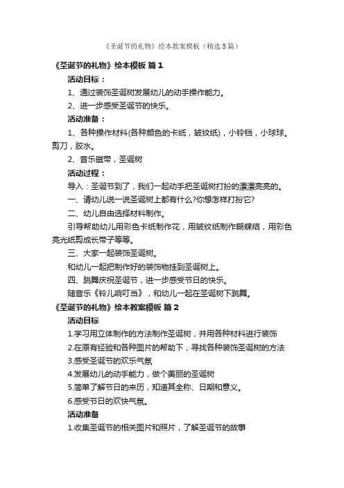 《圣诞节的礼物》绘本教案模板（精选5篇）