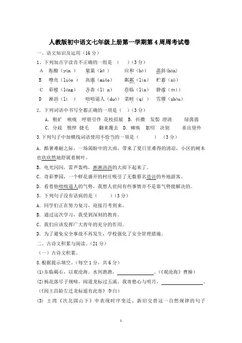 人教版初中语文七年级上册第一学期第4周周考试卷
