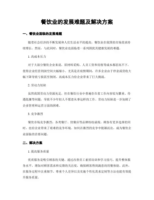 餐饮业的发展难题及解决方案 (4)