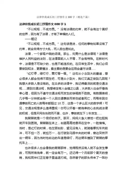 法律伴我成长初三抒情作文800字（精选7篇）