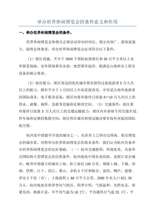 举办世界休闲博览会的条件意义和作用