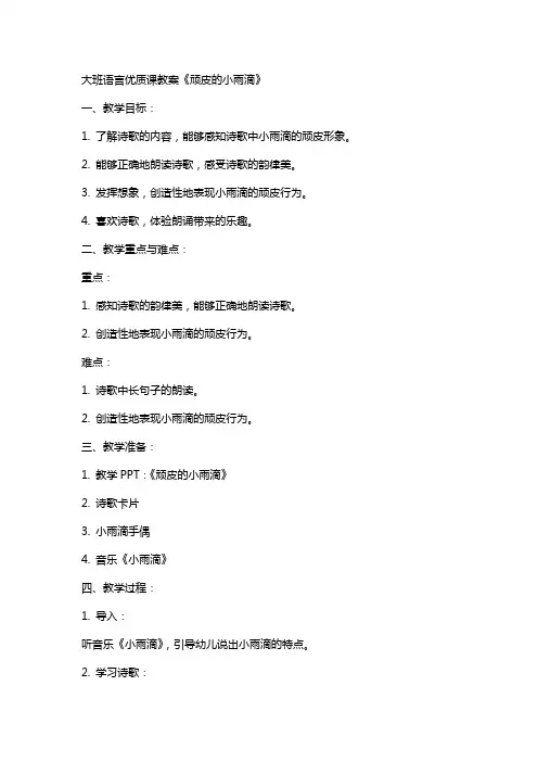 大班语言课教案《顽皮的小雨滴》