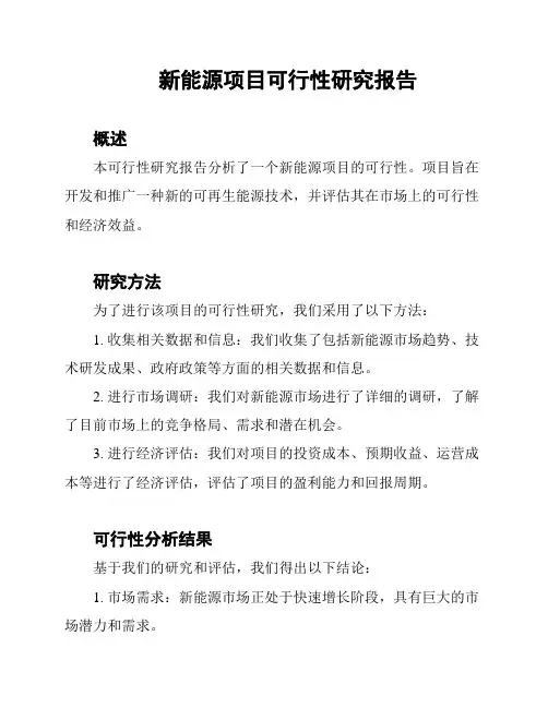 新能源项目可行性研究报告