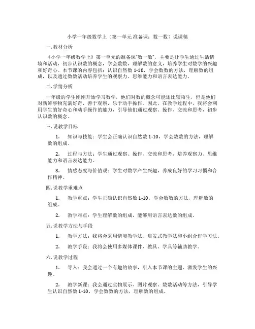 小学一年级数学上(第一单元准备课：数一数)说课稿