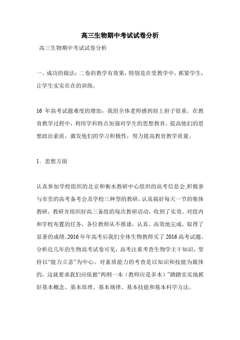 高三生物期中考试试卷分析