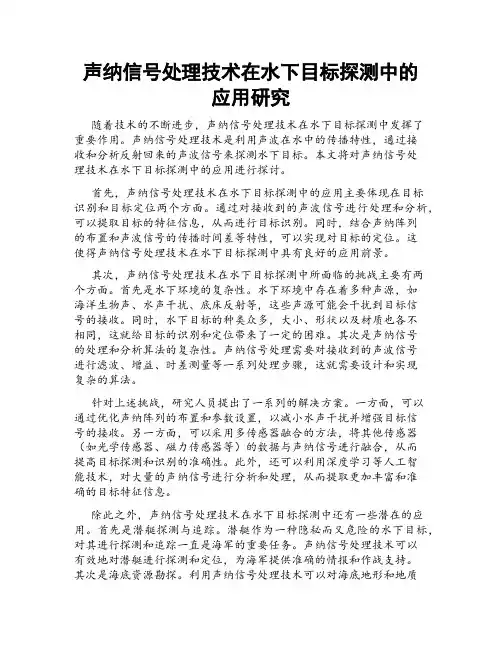 声纳信号处理技术在水下目标探测中的应用研究