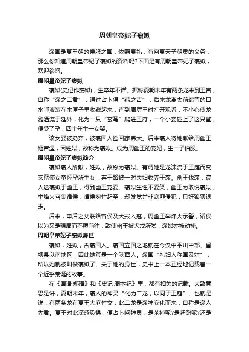 周朝皇帝妃子褒姒
