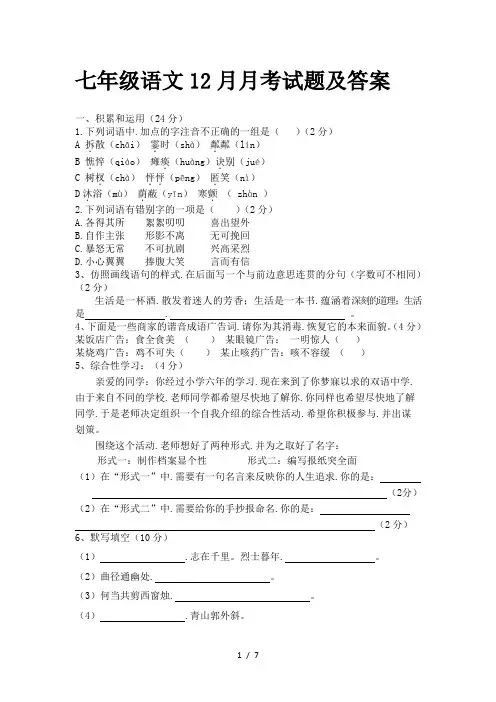 七年级语文12月月考试题及答案