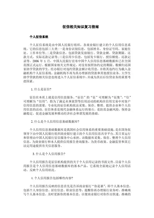 征信相关知识复习指引个人征信系统个人征信系统是由中国人民银行