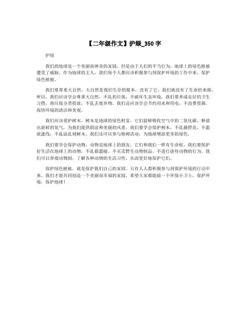 【二年级作文】护绿_350字