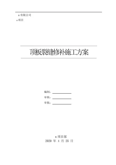 顶板裂缝处理施工方案