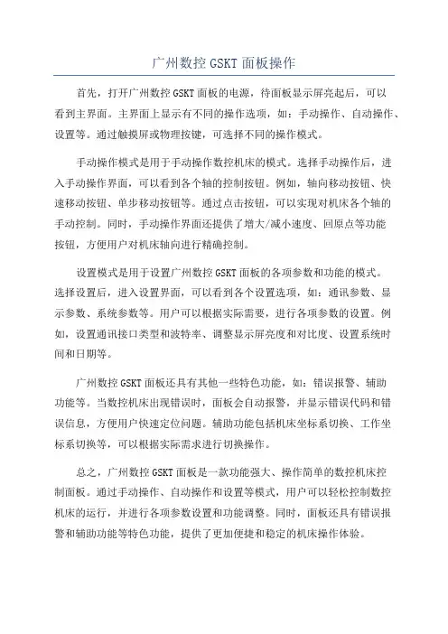 广州数控GSKT面板操作