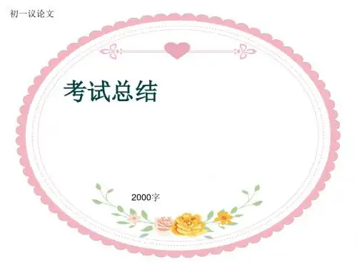初一议论文《考试总结》2000字(共11页PPT)