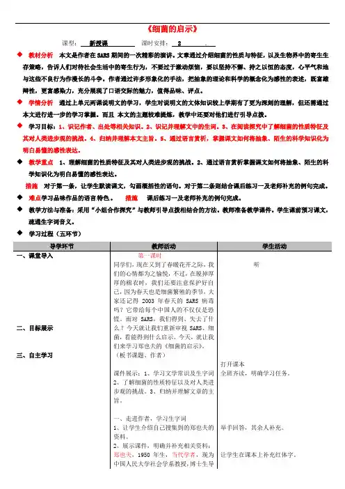 八年级语文下册 第二单元 2《细菌的启示》教案 (新版)北师大版