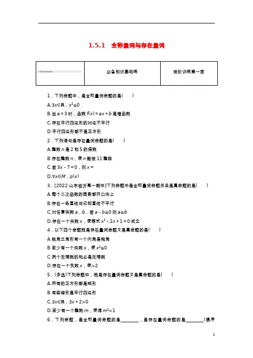 2023版新教材高中数学第一章集合与常用逻辑用语-全称量词与存在量词课时作业新人教A版必修第一册