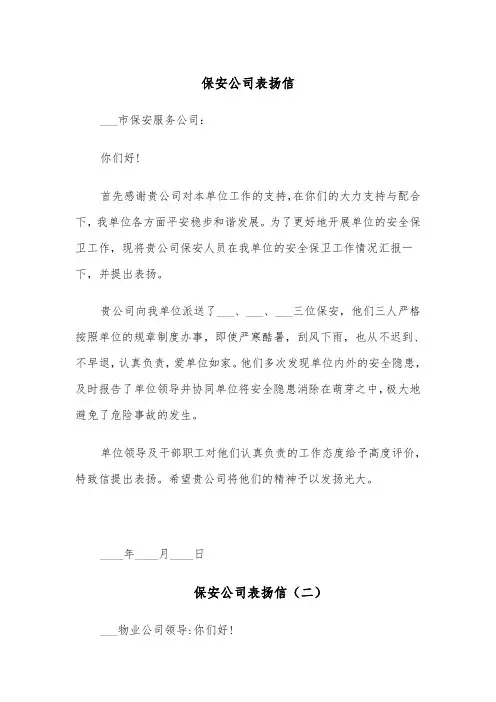 保安公司表扬信(四篇)