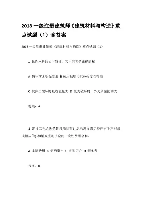 2018一级注册建筑师《建筑材料与构造》重点试题(1)含答案