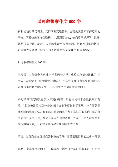 以可敬警察作文600字