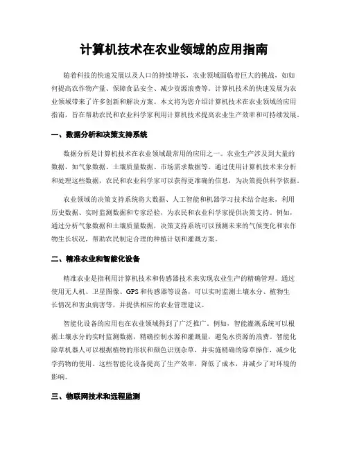 计算机技术在农业领域的应用指南