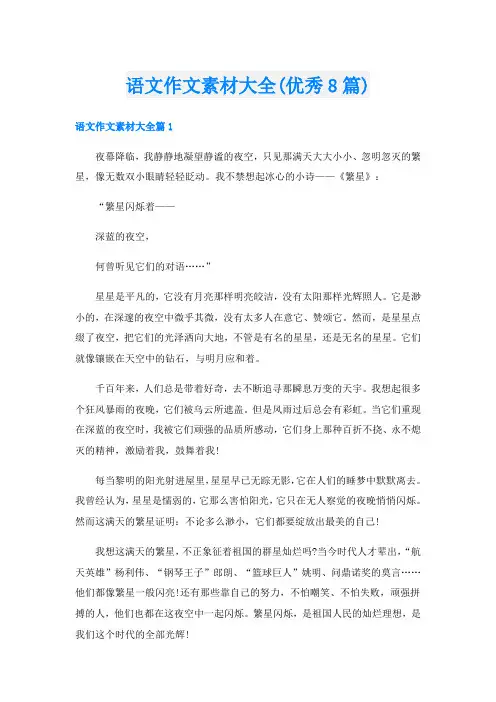 语文作文素材大全(优秀8篇)