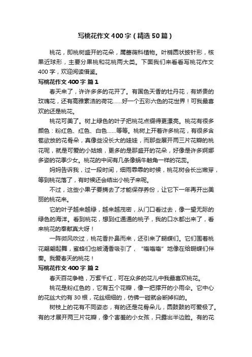 写桃花作文400字（精选50篇）