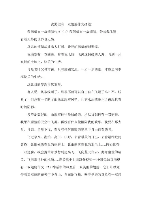 我渴望有一双翅膀作文(2篇)